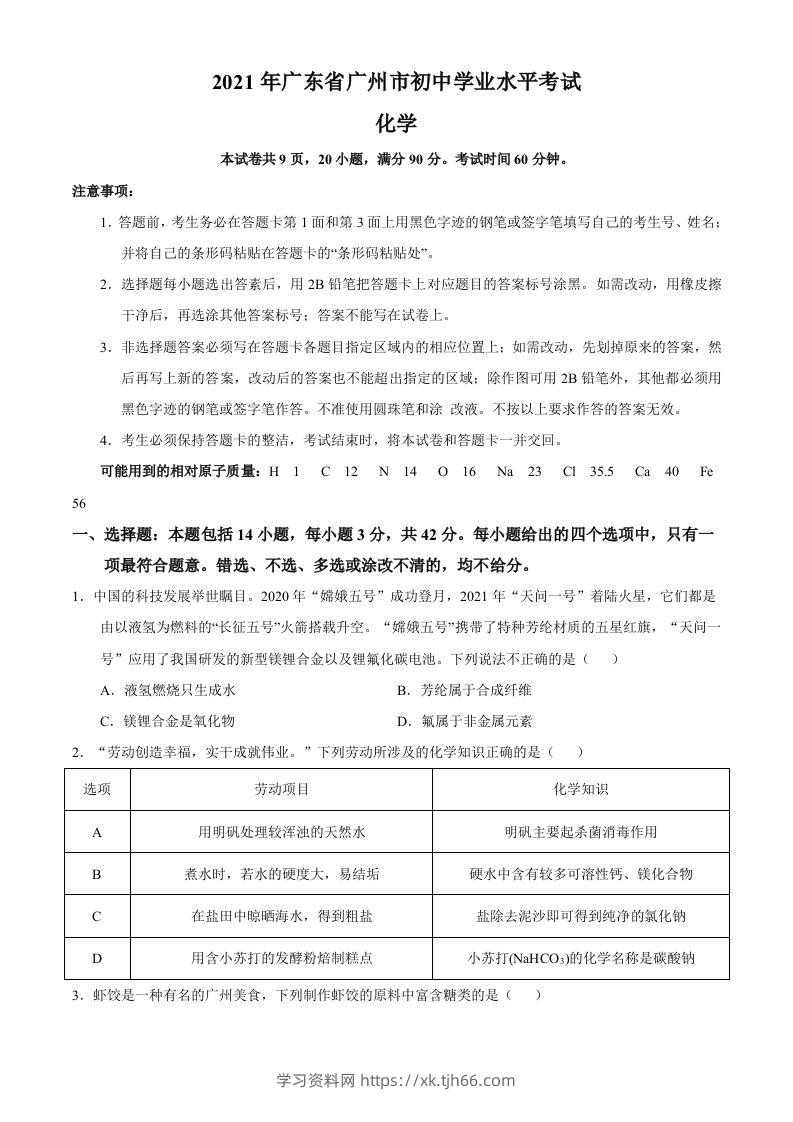 广东省广州市2021年初中学业水平考试化学试题（空白卷）-学习资料站