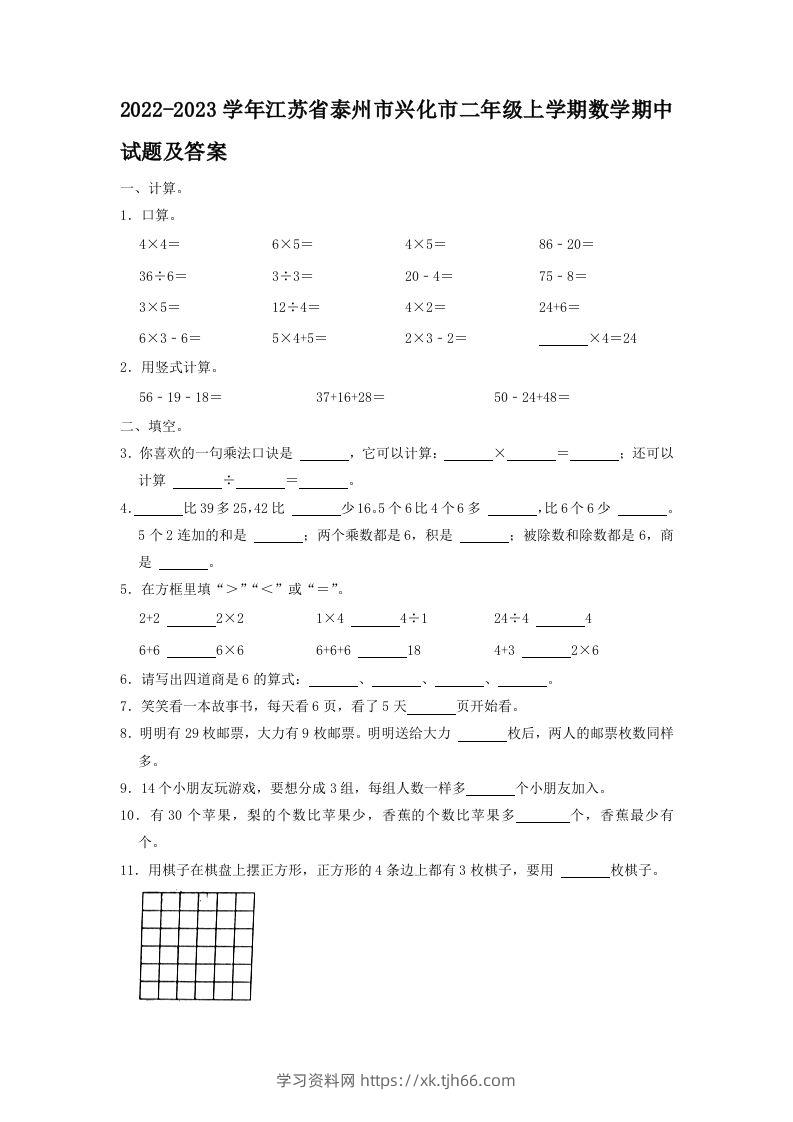 2022-2023学年江苏省泰州市兴化市二年级上学期数学期中试题及答案(Word版)-学习资料站