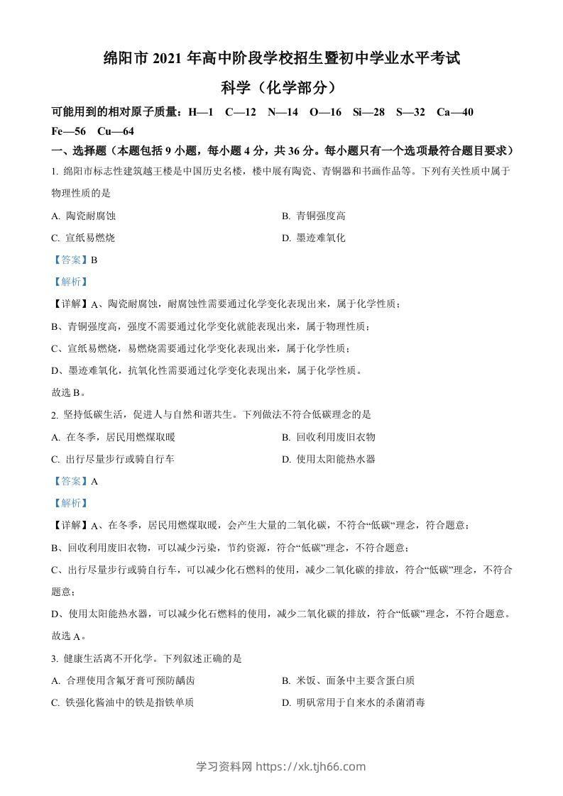 2022年四川省绵阳市中考化学真题（含答案）-学习资料站