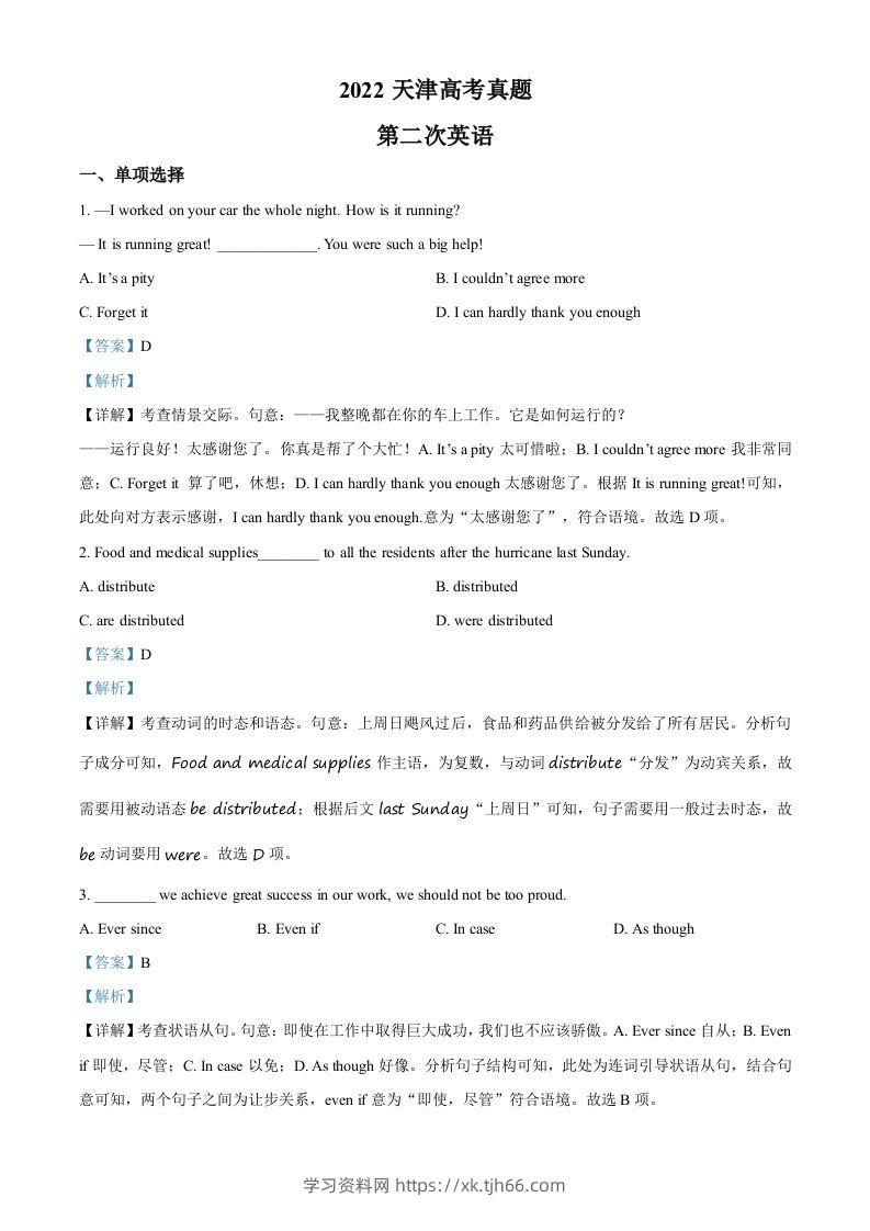 2022年高考英语试卷（天津）（第二次）（含答案）-学习资料站