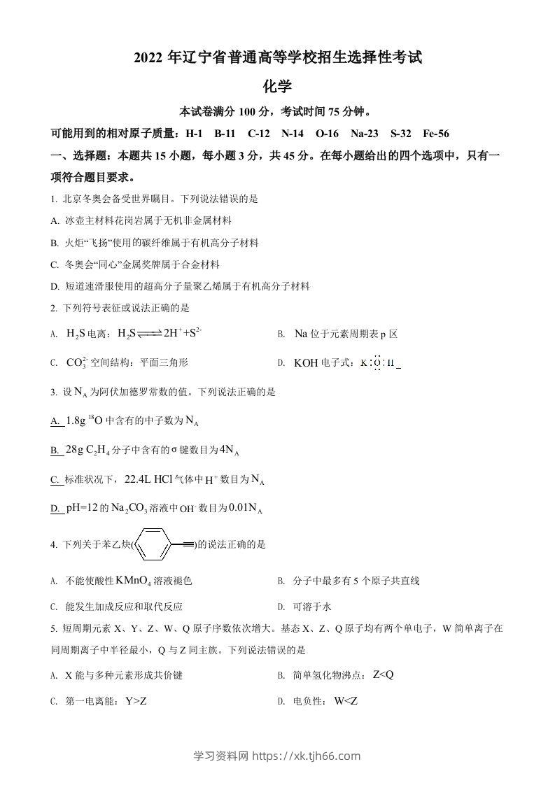 2022年高考化学试卷（辽宁）（空白卷）-学习资料站