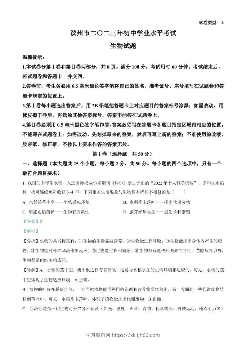2023年山东省滨州市中考生物真题（含答案）-学习资料站