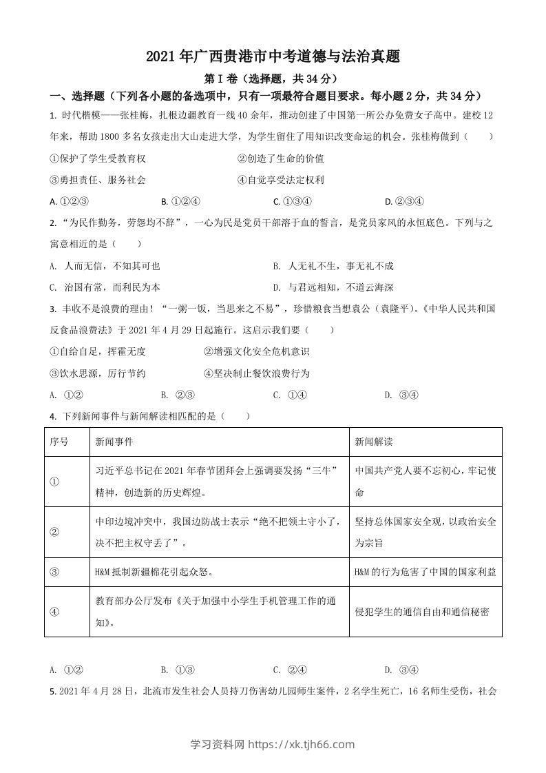 广西贵港市2021年中考道德与法治真题（空白卷）-学习资料站