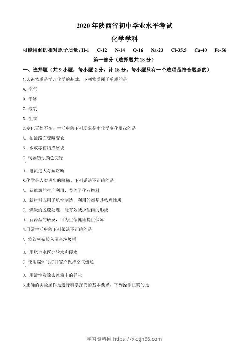 陕西省2020年中考化学试题（空白卷）-学习资料站