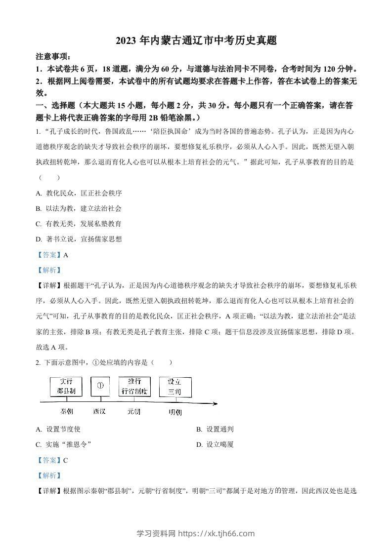 2023年内蒙古通辽市中考历史真题（含答案）-学习资料站
