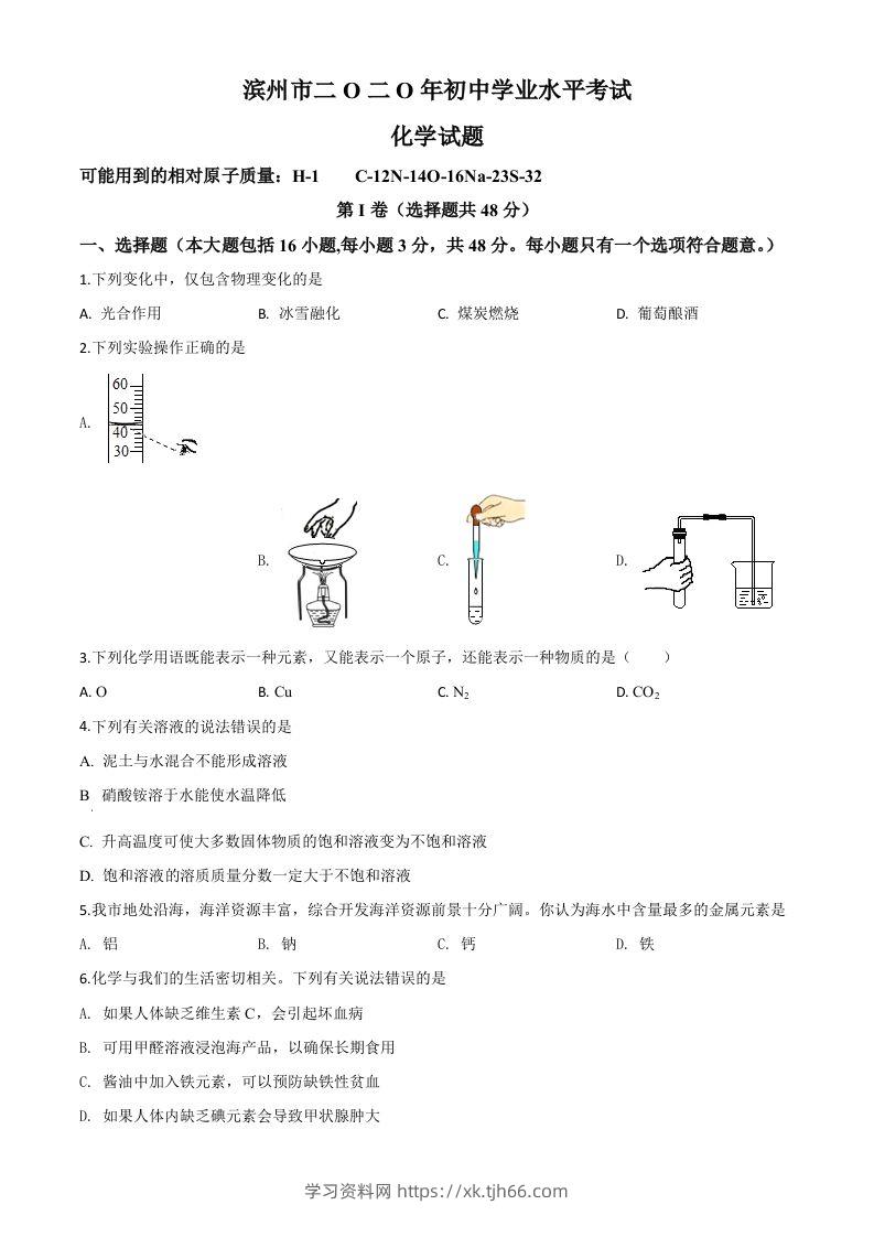 山东省滨州市2020年中考化学试题（空白卷）-学习资料站
