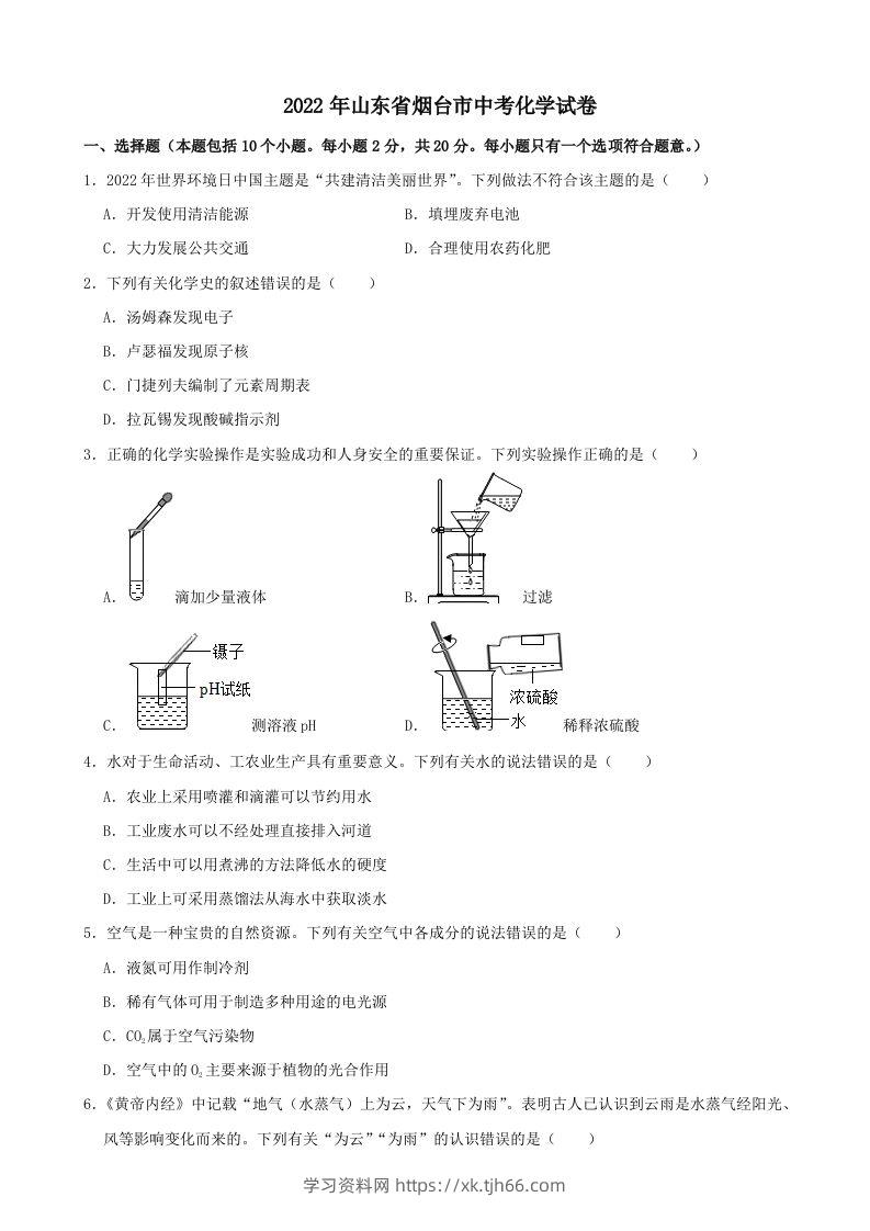2022年山东省烟台市中考化学真题-学习资料站