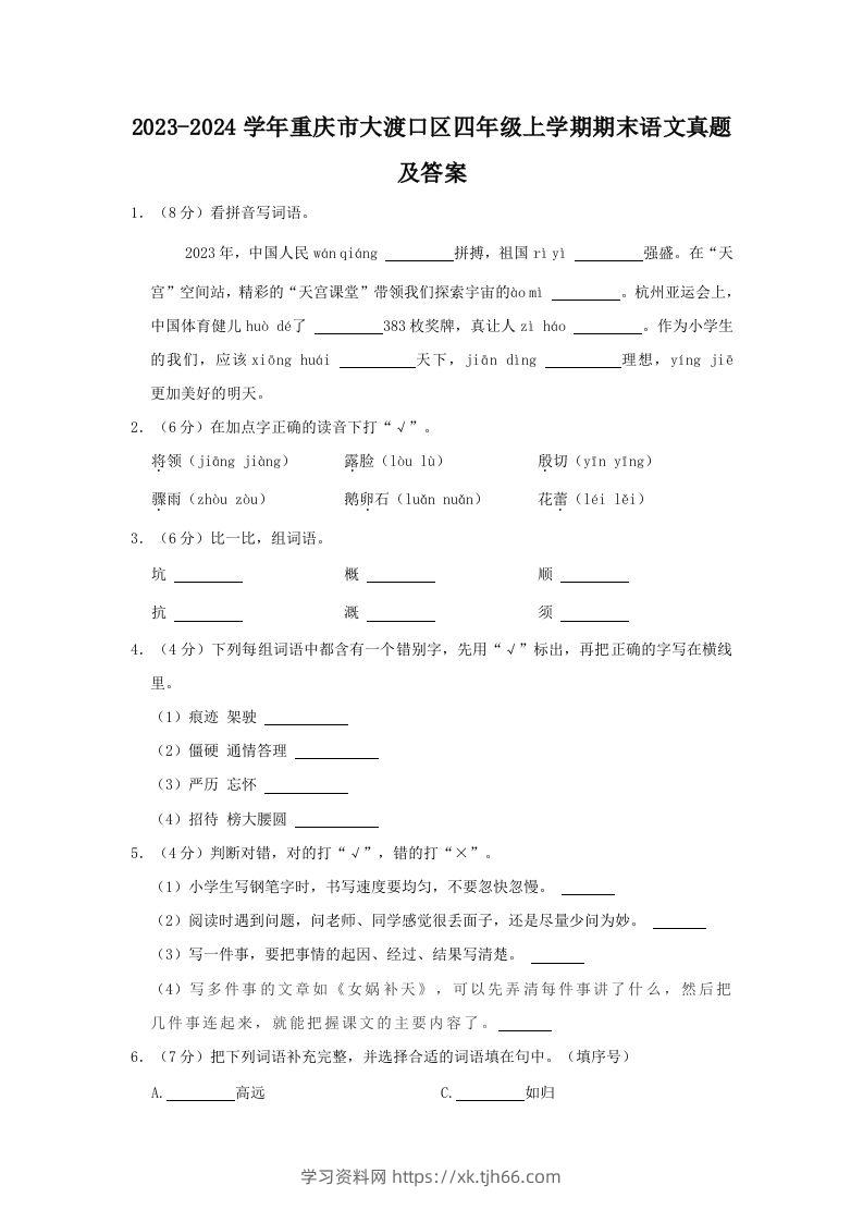 2023-2024学年重庆市大渡口区四年级上学期期末语文真题及答案(Word版)-学习资料站