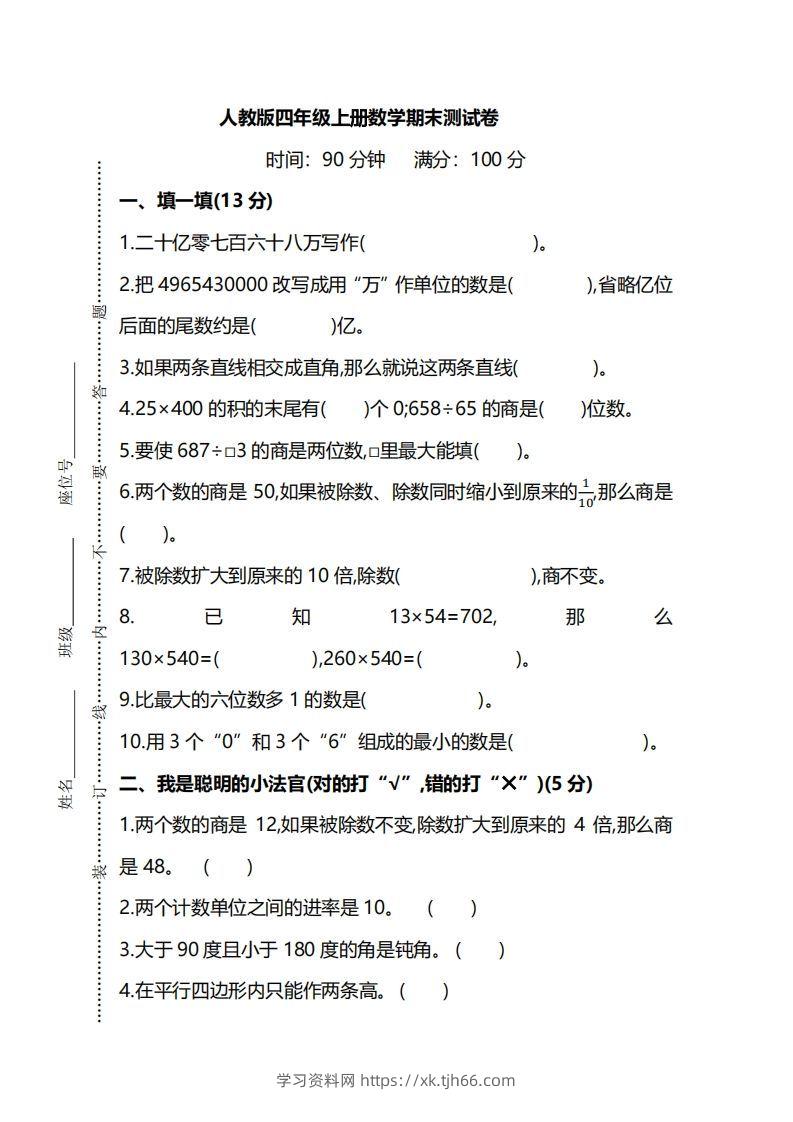 四（上）人教版数学期末真题测试卷.8-学习资料站