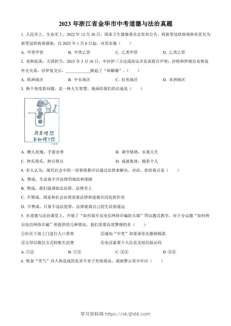 2023年浙江省金华市中考道德与法治真题（空白卷）-学习资料站