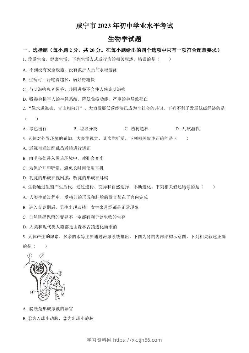 2023年湖北省咸宁市生物中考真题试题（空白卷）-学习资料站