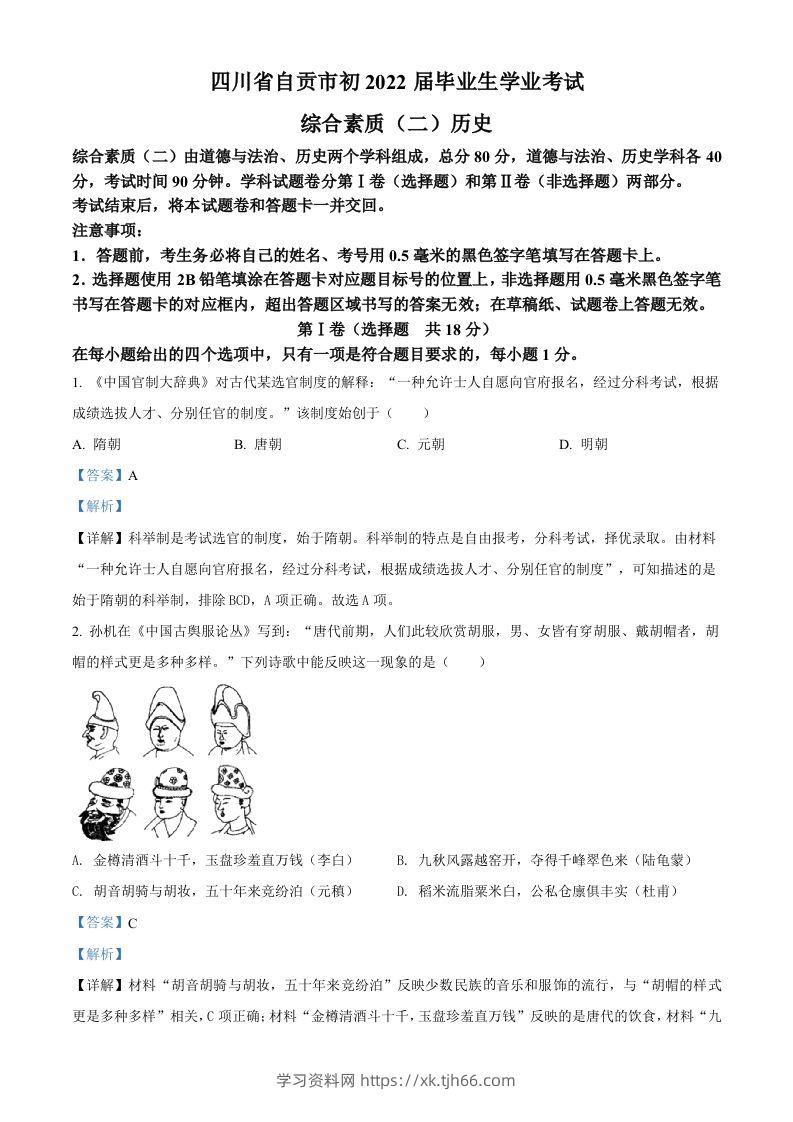 2022年四川省自贡市中考历史真题（含答案）-学习资料站