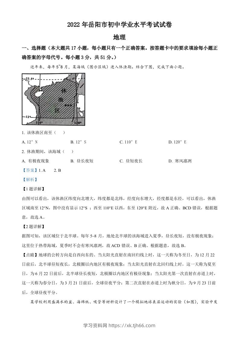 2022年湖南省岳阳市中考地理真题（含答案）-学习资料站