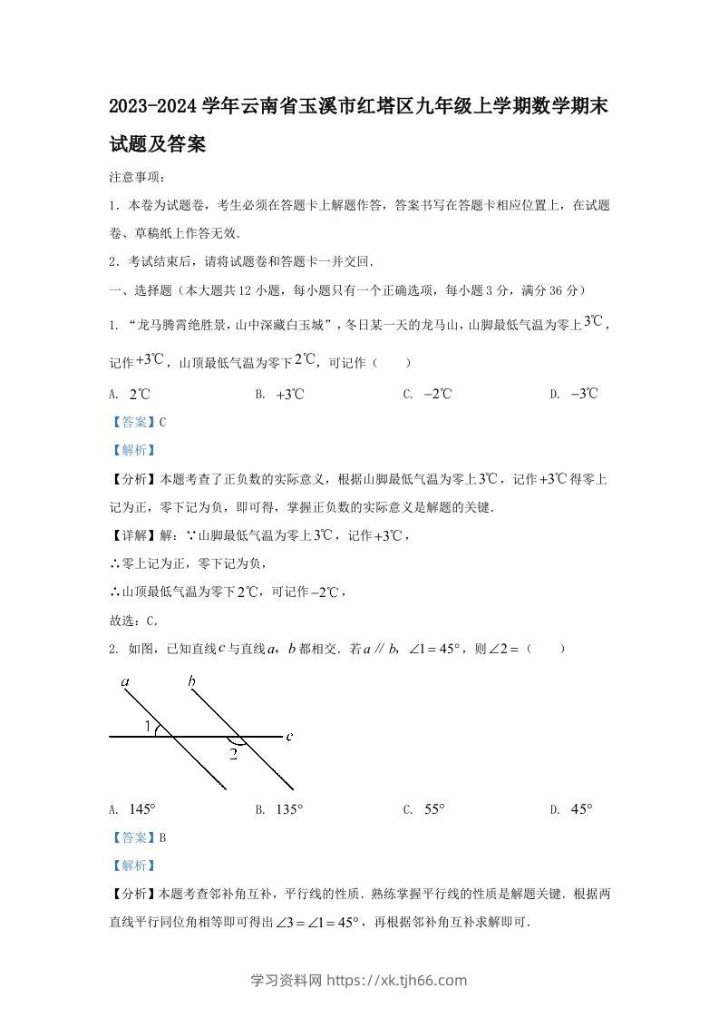 2023-2024学年云南省玉溪市红塔区九年级上学期数学期末试题及答案(Word版)-学习资料站