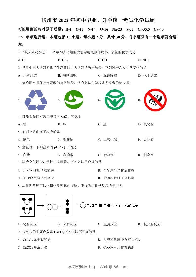 2022年江苏省扬州市中考化学真题（空白卷）-学习资料站