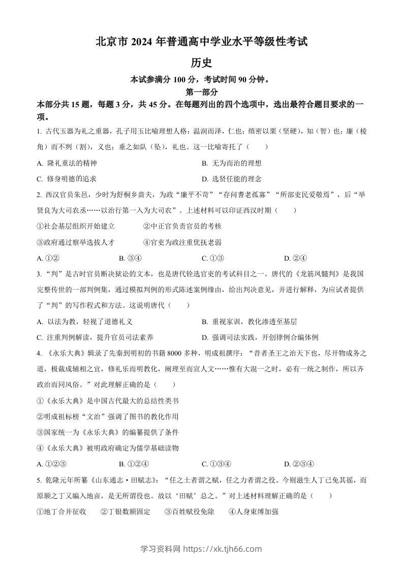 2024年高考历史试卷（北京）（空白卷）-学习资料站