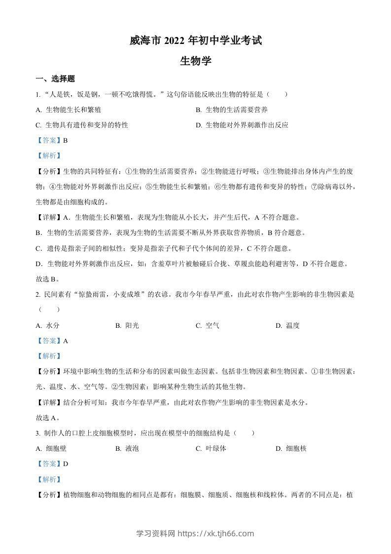 2022年山东省威海市中考生物真题（含答案）-学习资料站