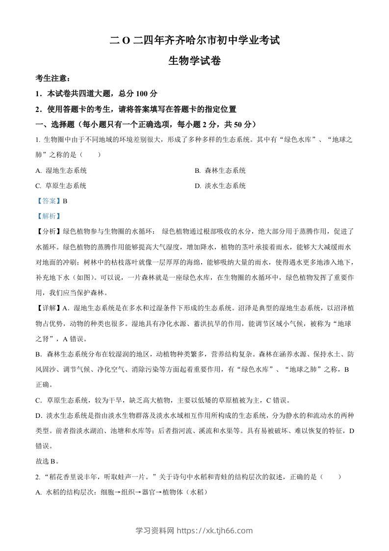 2024年黑龙江省齐齐哈尔市中考生物真题（含答案）-学习资料站
