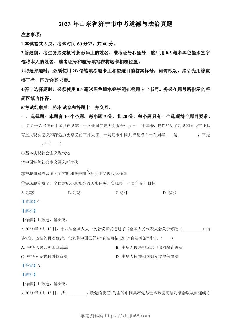 2023年山东省济宁市中考道德与法治真题（含答案）-学习资料站