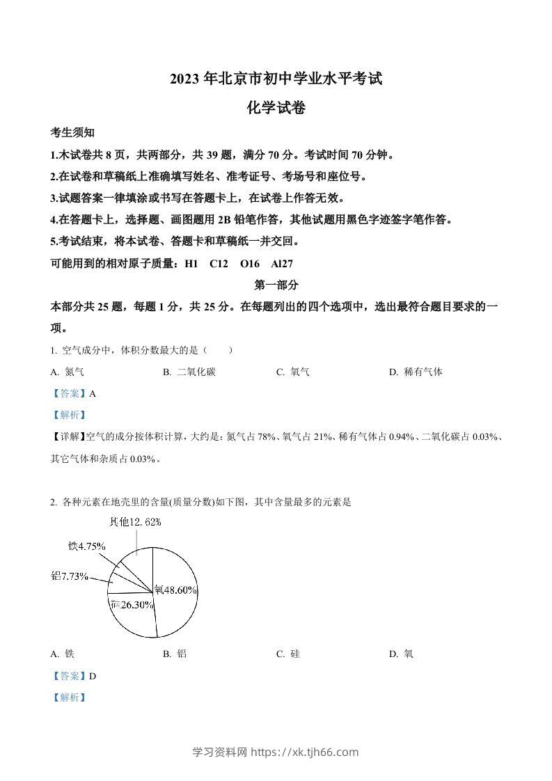 2023年北京市中考化学真题（含答案）-学习资料站