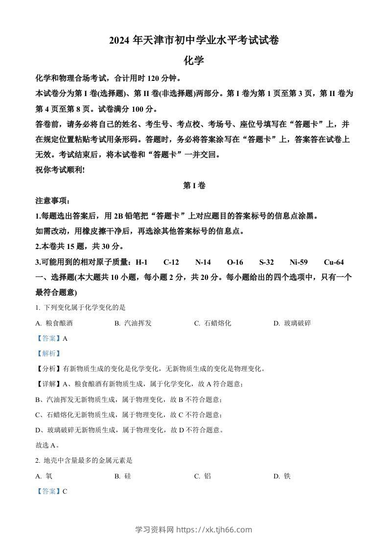 2024年天津市中考化学真题（含答案）-学习资料站