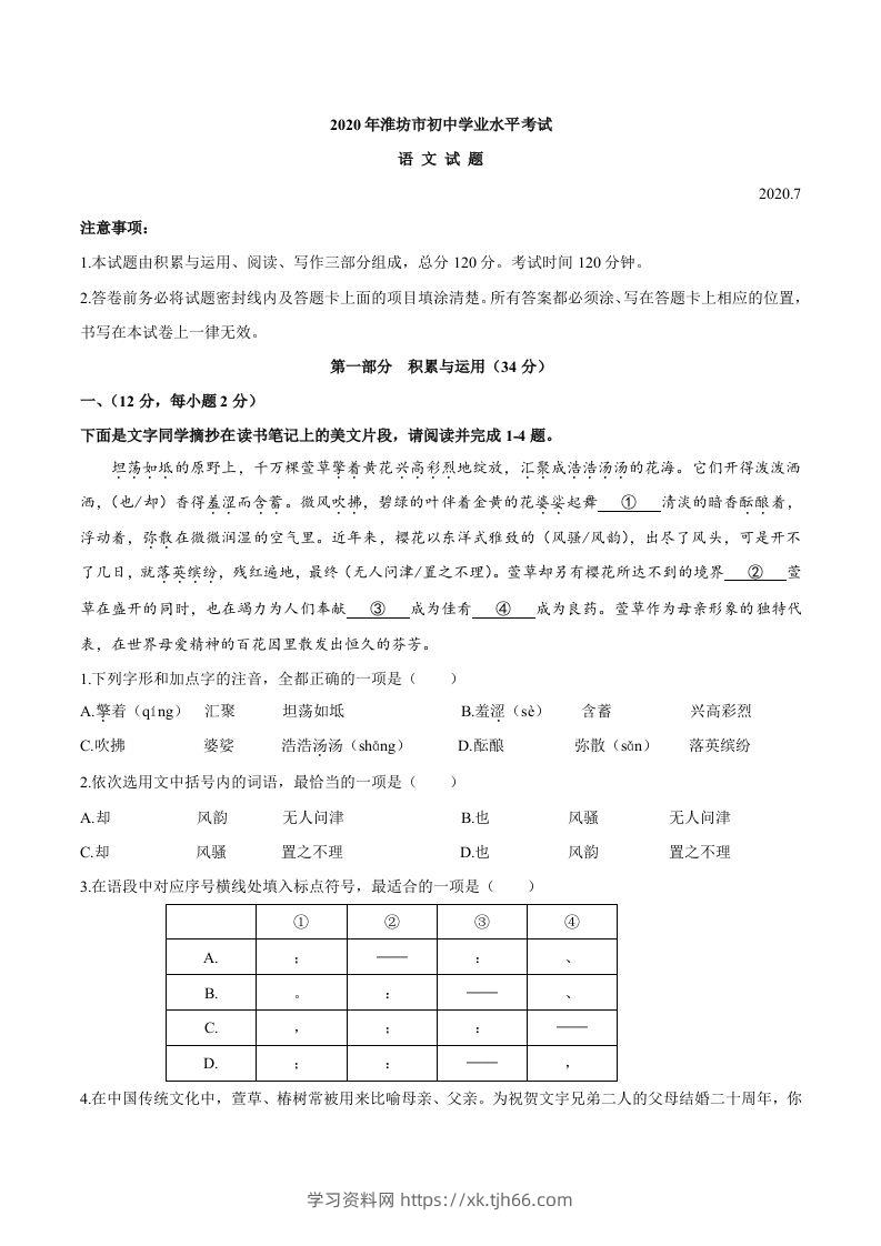 山东省潍坊市2020年中考语文试题-学习资料站