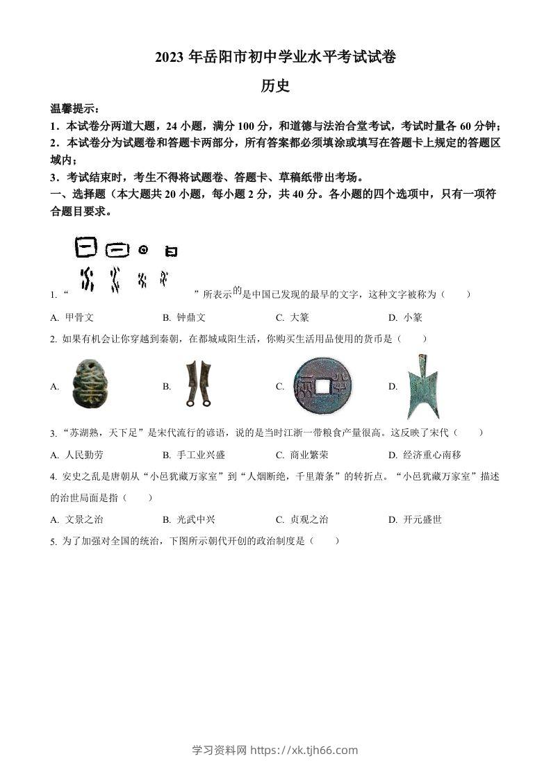 2023年湖南省岳阳市中考历史真题（空白卷）-学习资料站