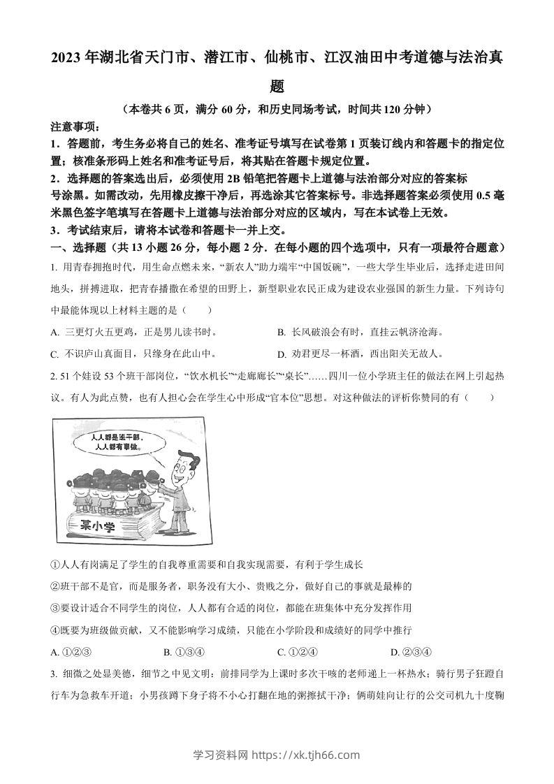 2023年湖北省天门市、潜江市、仙桃市、江汉油田中考道德与法治真题（空白卷）-学习资料站