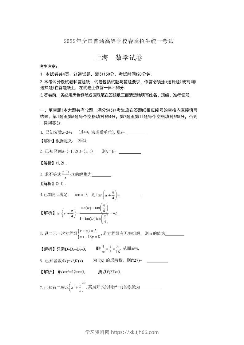 2022年高考数学试卷（上海）（春考）（含答案）-学习资料站