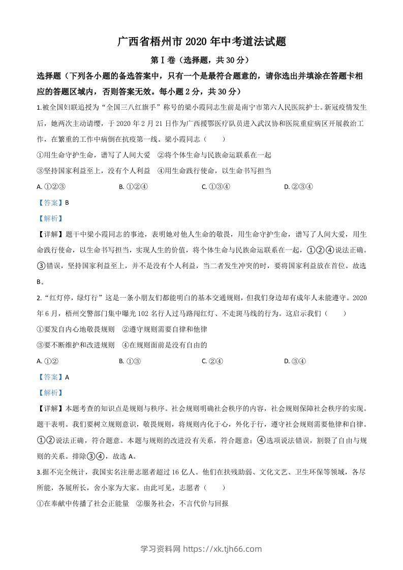 广西省梧州市2020年中考道德与法治试题（含答案）-学习资料站