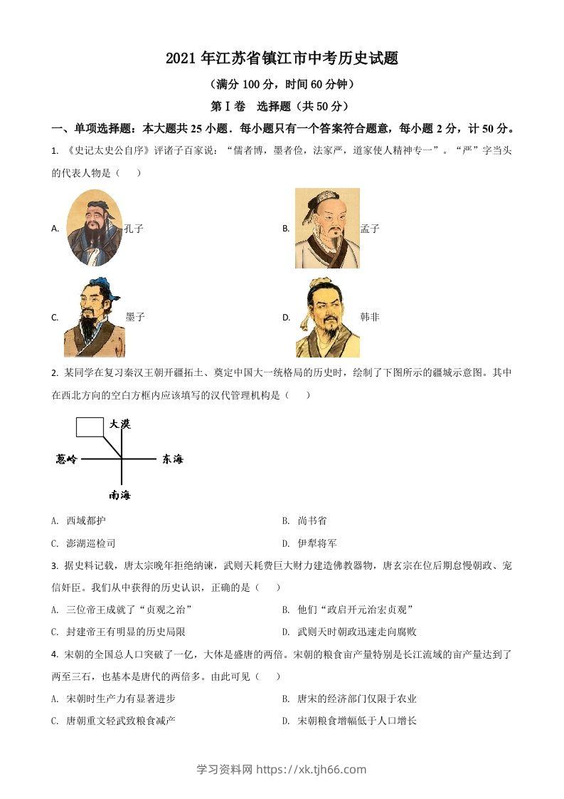 江苏省镇江市2021年中考历史试题（空白卷）-学习资料站