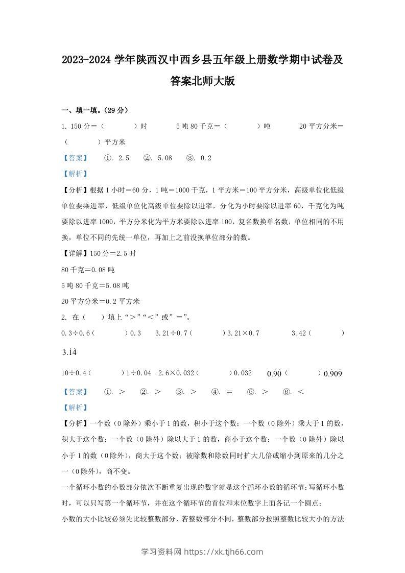 2023-2024学年陕西汉中西乡县五年级上册数学期中试卷及答案北师大版(Word版)-学习资料站