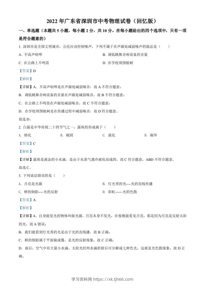 2022年广东省深圳市中考物理试题（含答案）-学习资料站