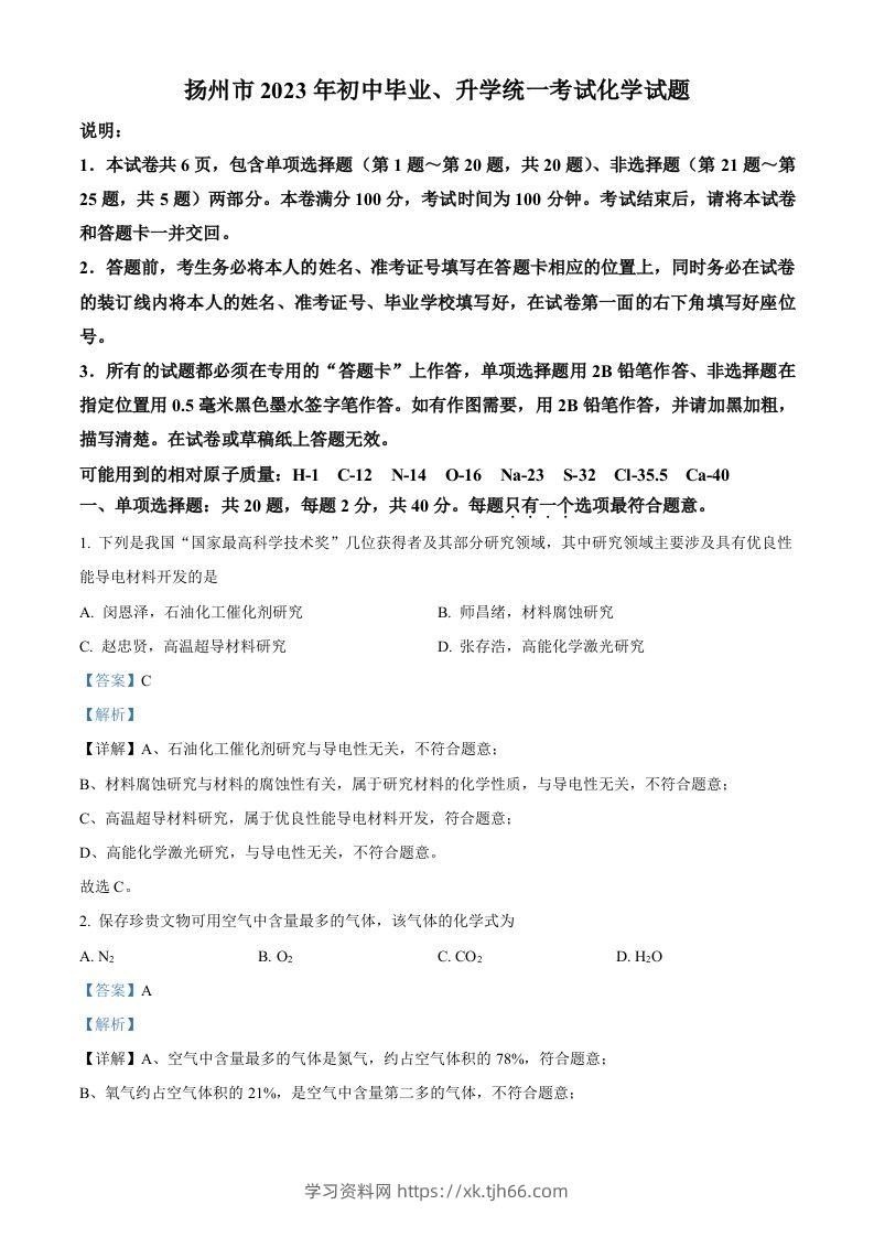 2023年江苏省扬州市中考化学真题（含答案）-学习资料站