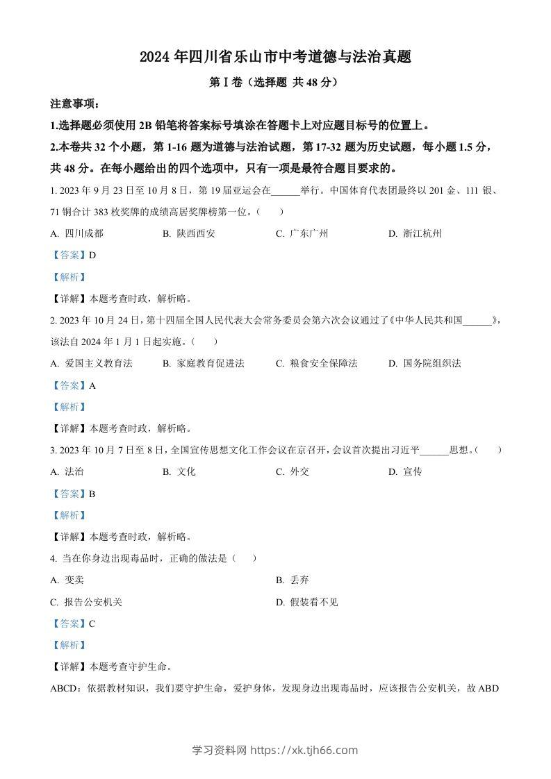 2024年四川省乐山市中考道德与法治真题（含答案）-学习资料站