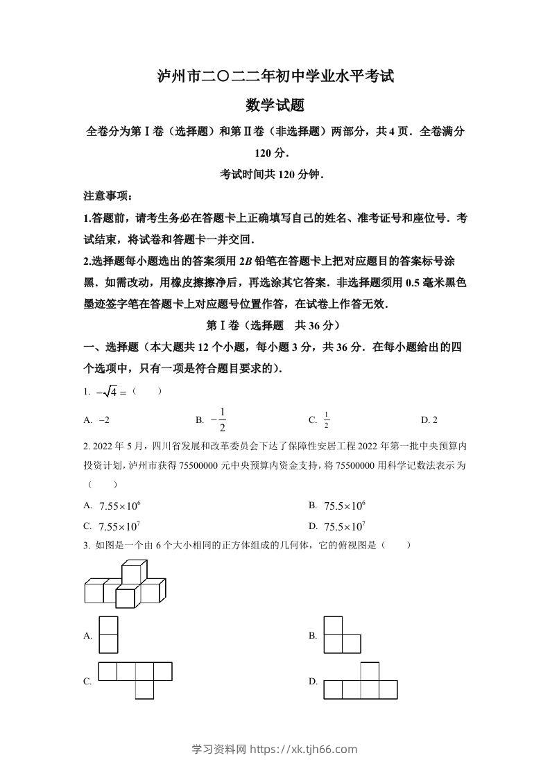 2022年四川省泸州市中考数学真题（空白卷）-学习资料站