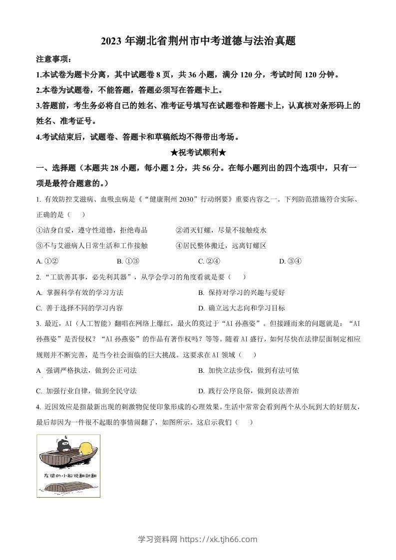 2023年湖北省荆州市中考道德与法治真题（空白卷）-学习资料站