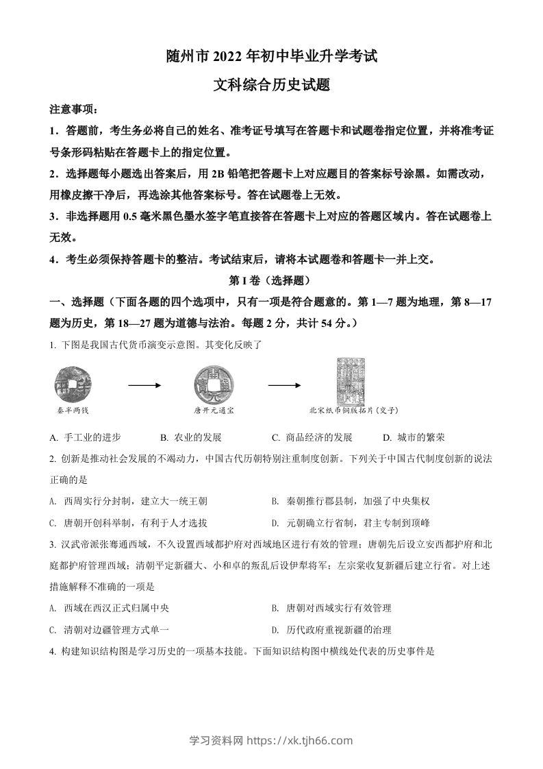 2022年湖北省随州市中考历史真题（空白卷）-学习资料站