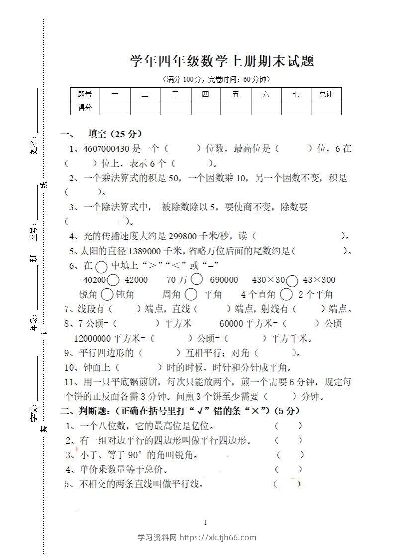四（上）人教版数学期末考试试卷.16-学习资料站