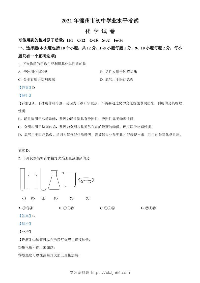 辽宁省锦州市2021年中考化学试题（含答案）-学习资料站