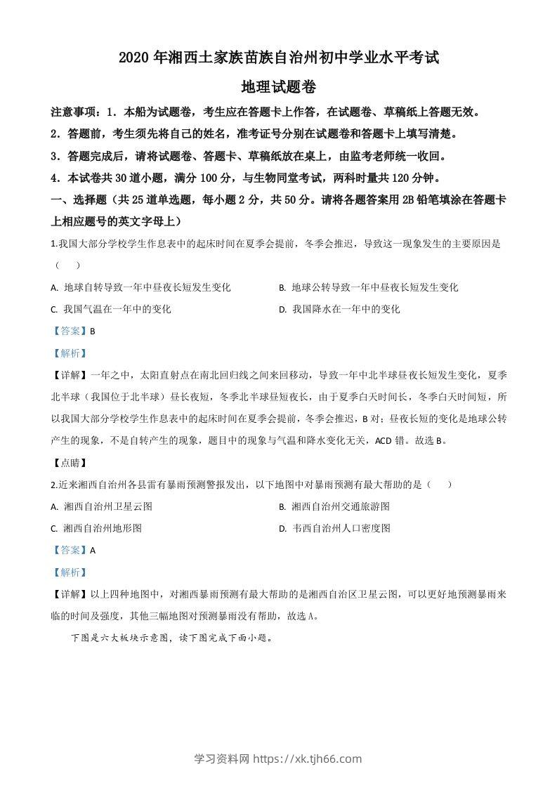 湖南省湘西州2020年学业水平考试地理试题（含答案）-学习资料站
