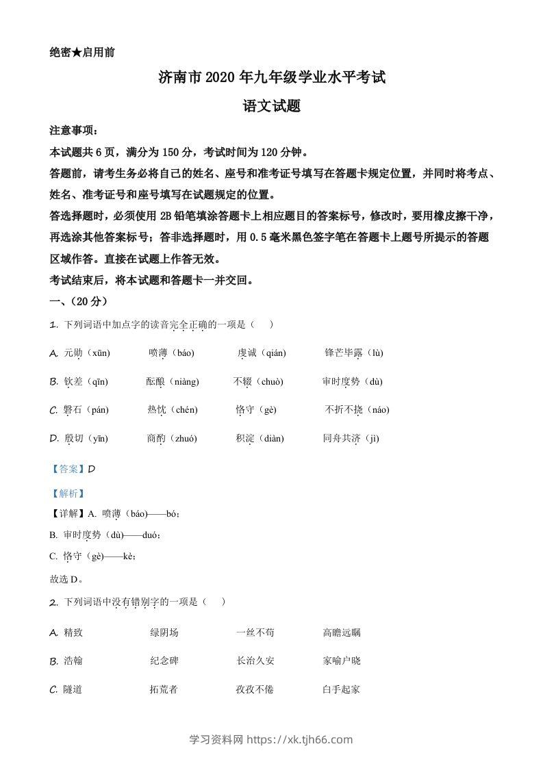 山东省济南市2020年中考语文试题（含答案）-学习资料站