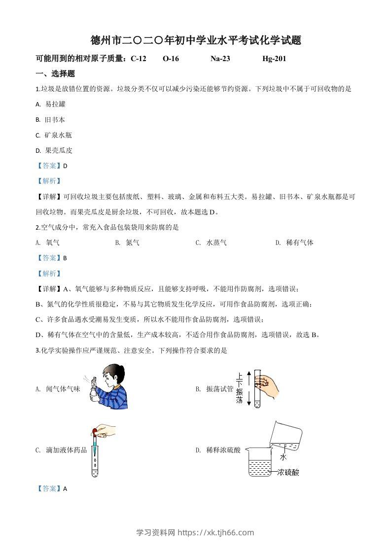 山东省德州市2020年中考化学试题（含答案）-学习资料站