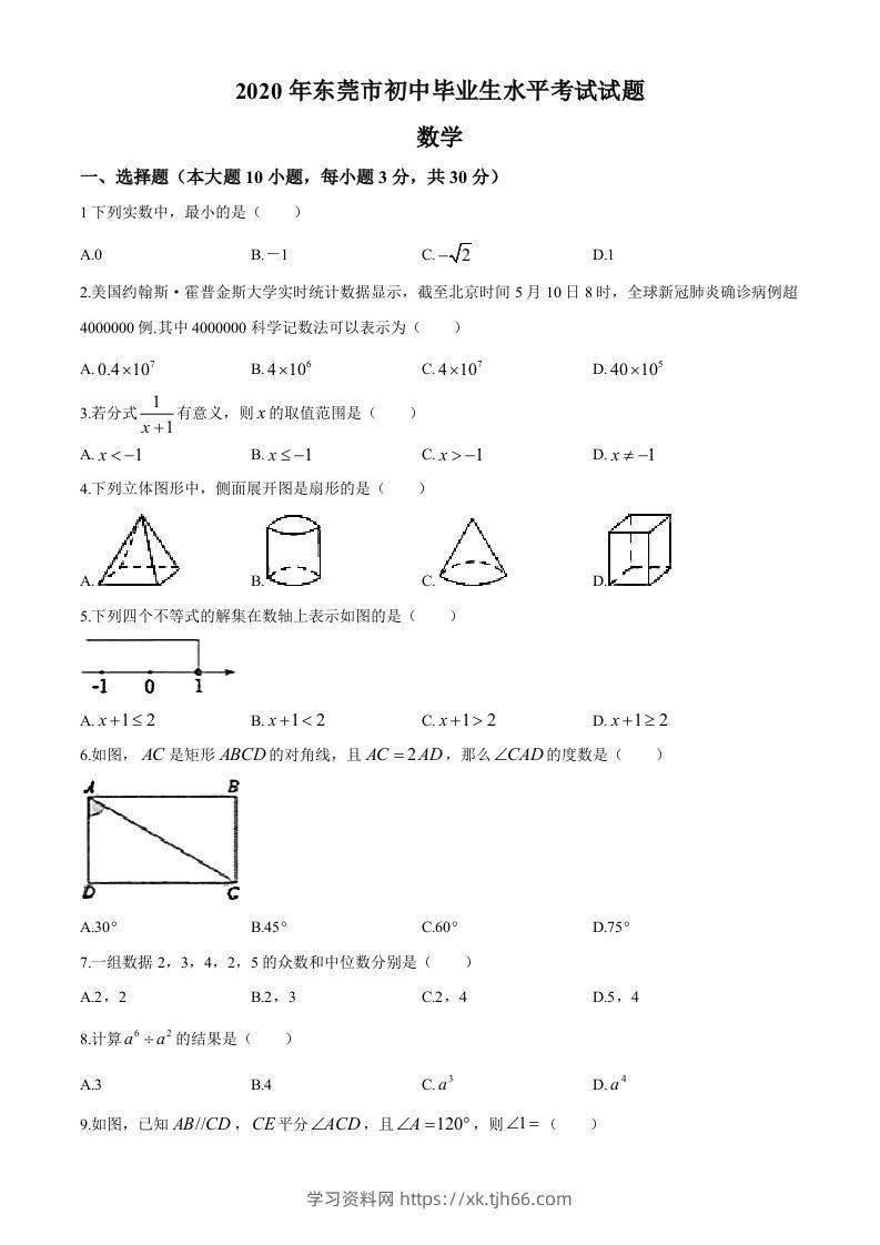 2020年中考真题精品解析数学（广东东莞卷）精编word版(1)-学习资料站