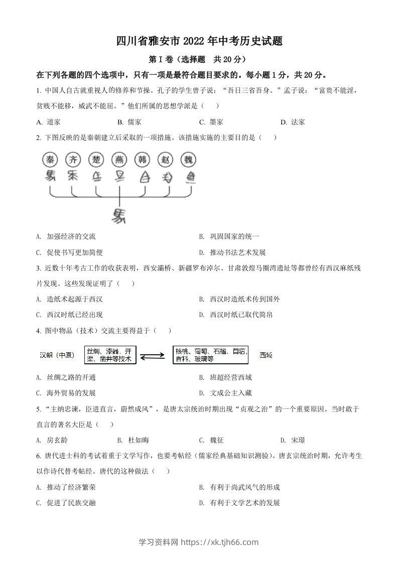 2022年四川省雅安市中考历史真题（空白卷）-学习资料站