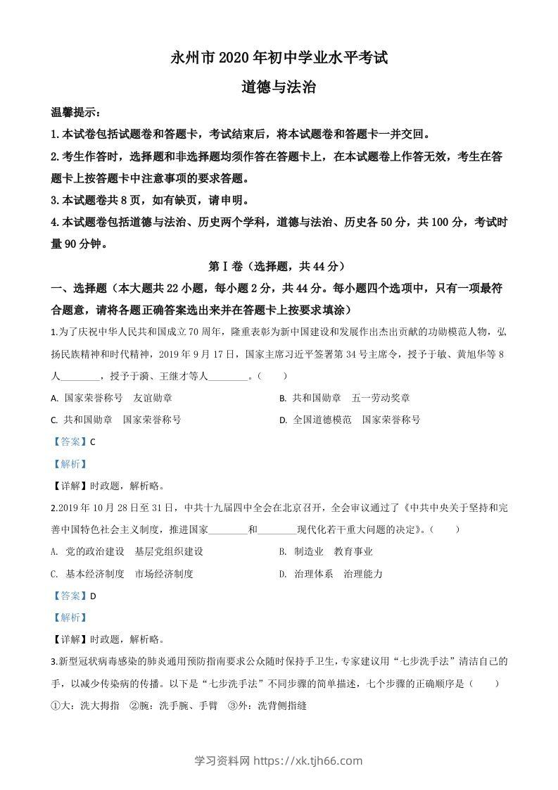 湖南省永州市2020年中考道德与法治试题（含答案）-学习资料站