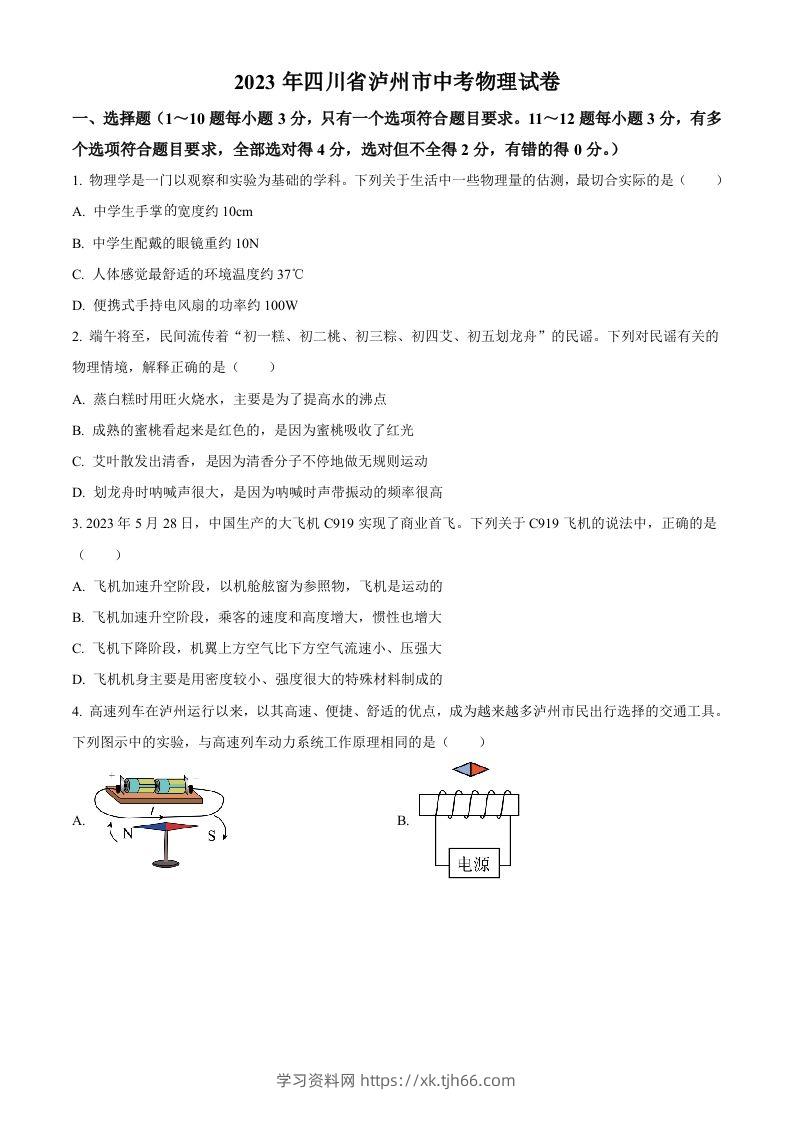 2023年四川省泸州市中考物理试题（空白卷）-学习资料站