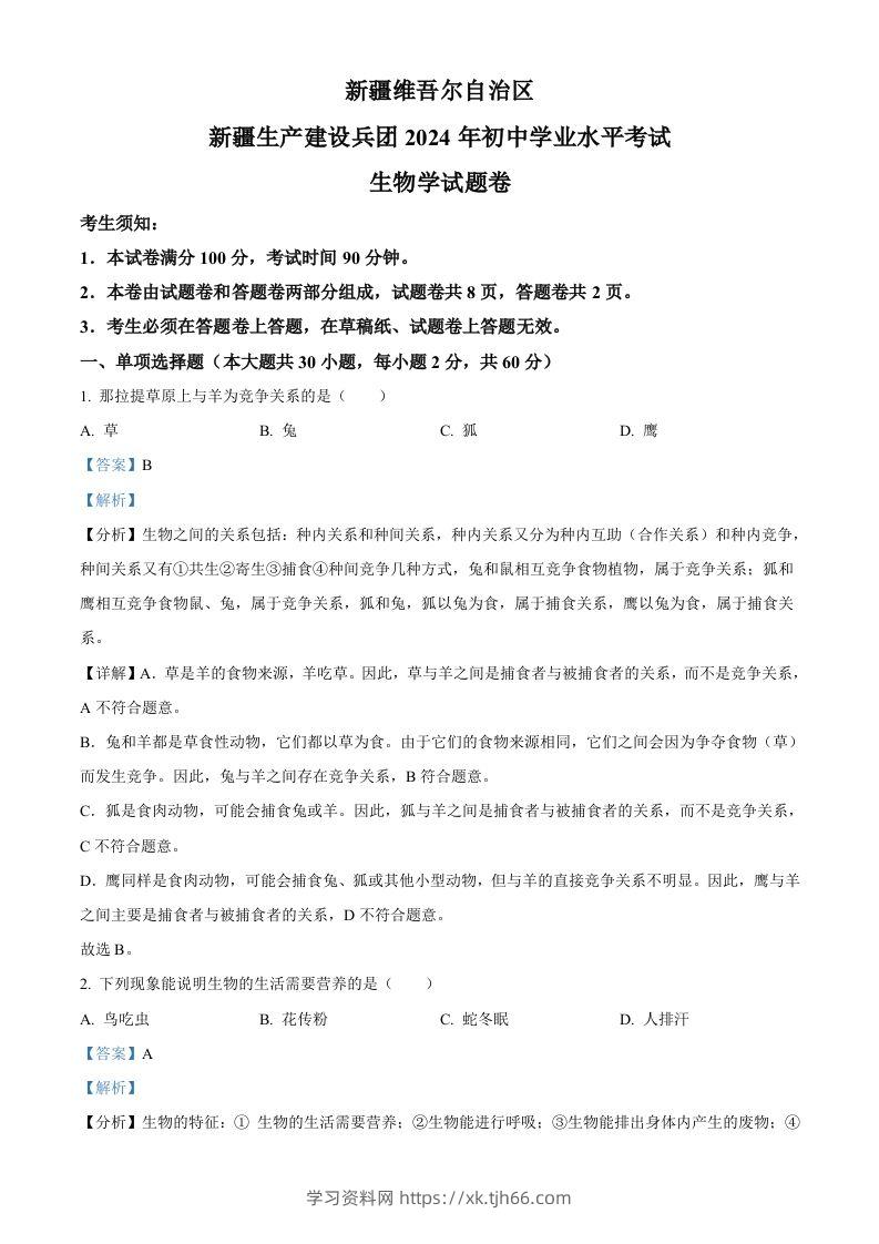 2024年新疆生产建设兵团中考生物试题（含答案）-学习资料站