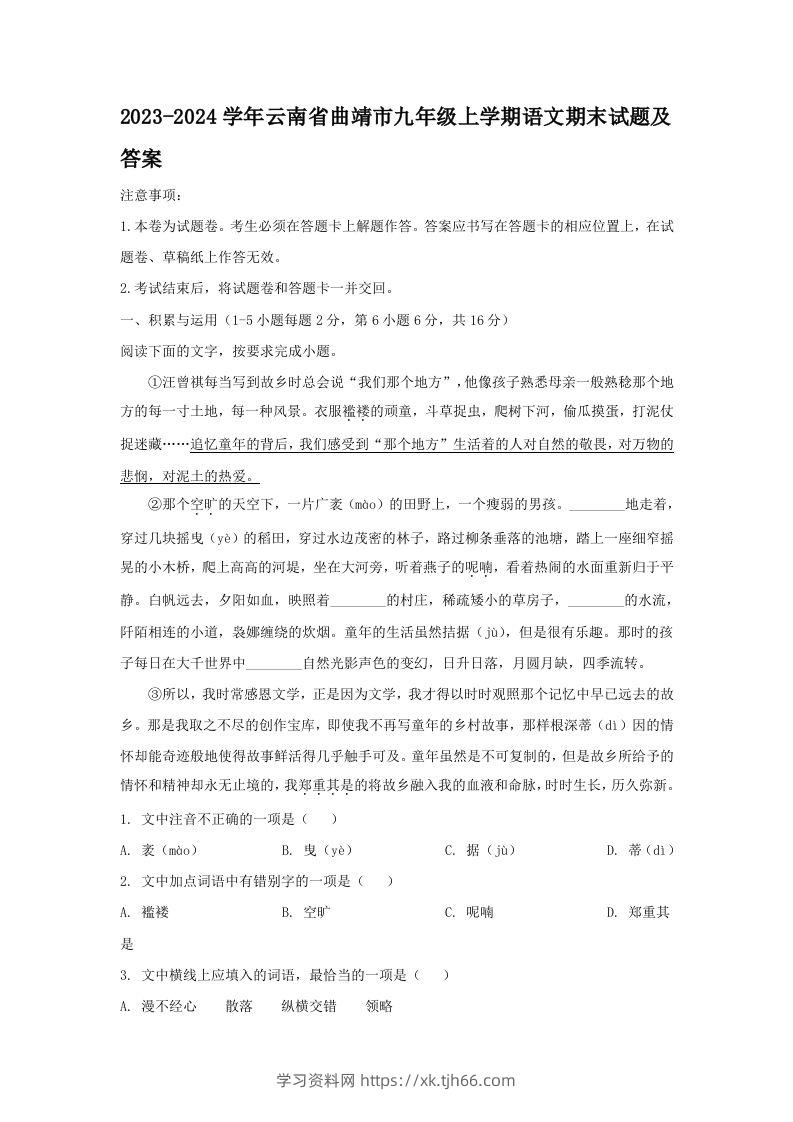 2023-2024学年云南省曲靖市九年级上学期语文期末试题及答案(Word版)-学习资料站