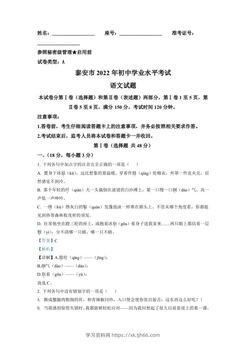 2022年山东省泰安市中考语文真题（含答案）-学习资料站